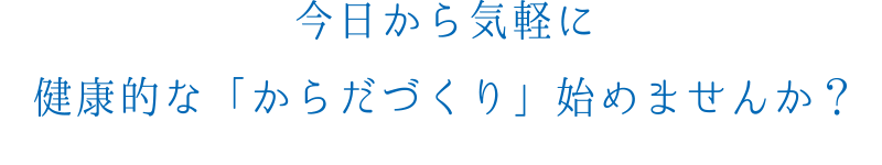 今日から気軽に健康的な「からだづくり」始めませんか？